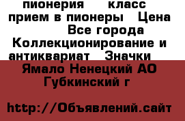 1.1) пионерия : 3 класс - прием в пионеры › Цена ­ 49 - Все города Коллекционирование и антиквариат » Значки   . Ямало-Ненецкий АО,Губкинский г.